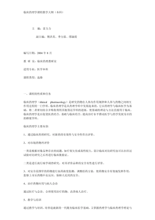 临床药理学课程教学大纲(本科)