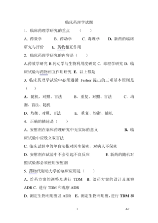 临床药理学题库