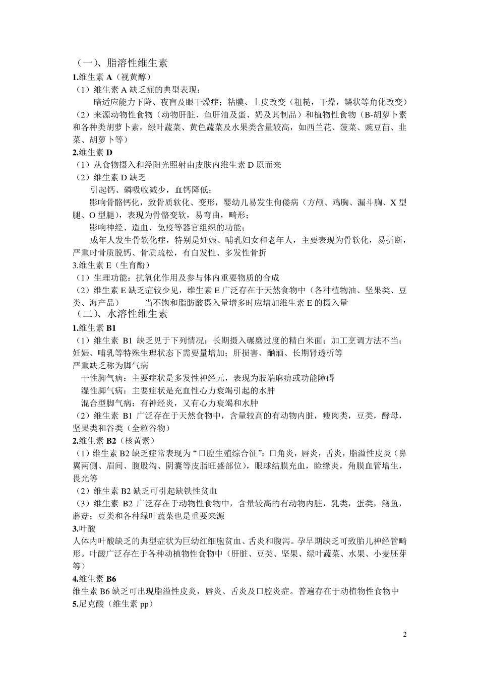 临床营养学(护理专用)考点整理_第2页