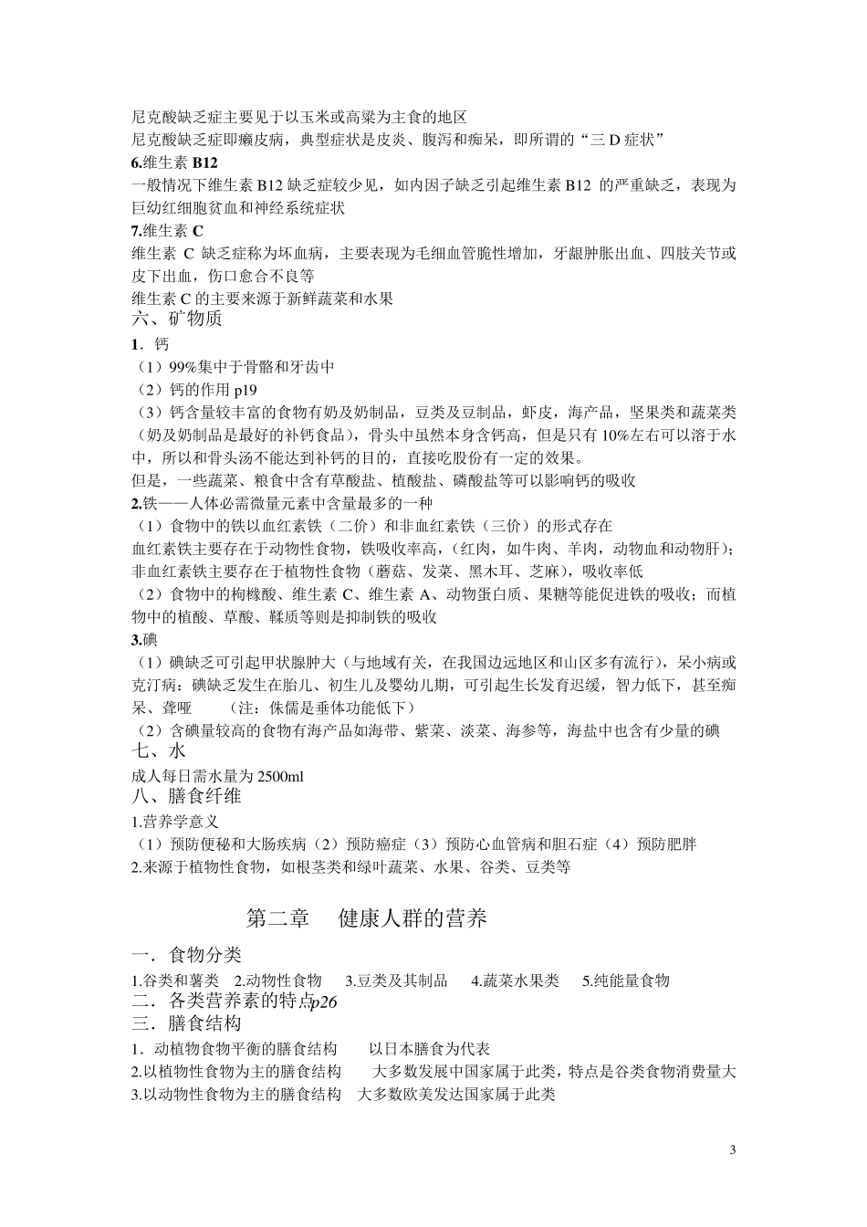 临床营养学(护理专用)考点整理_第3页
