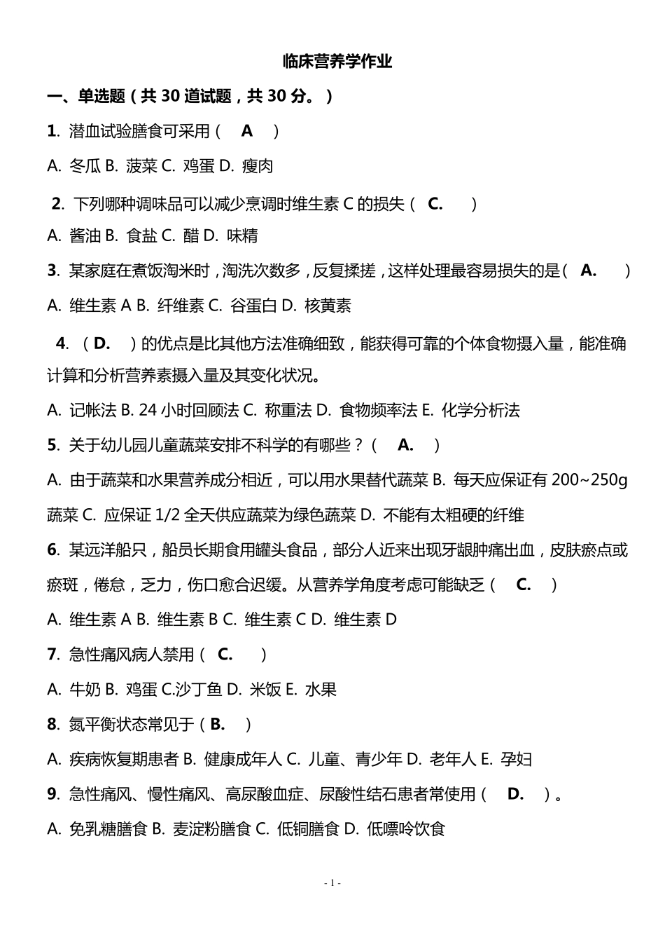 临床营养学作业答案_第1页