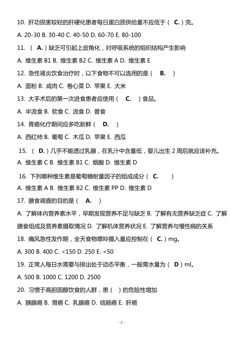 临床营养学作业答案_第2页
