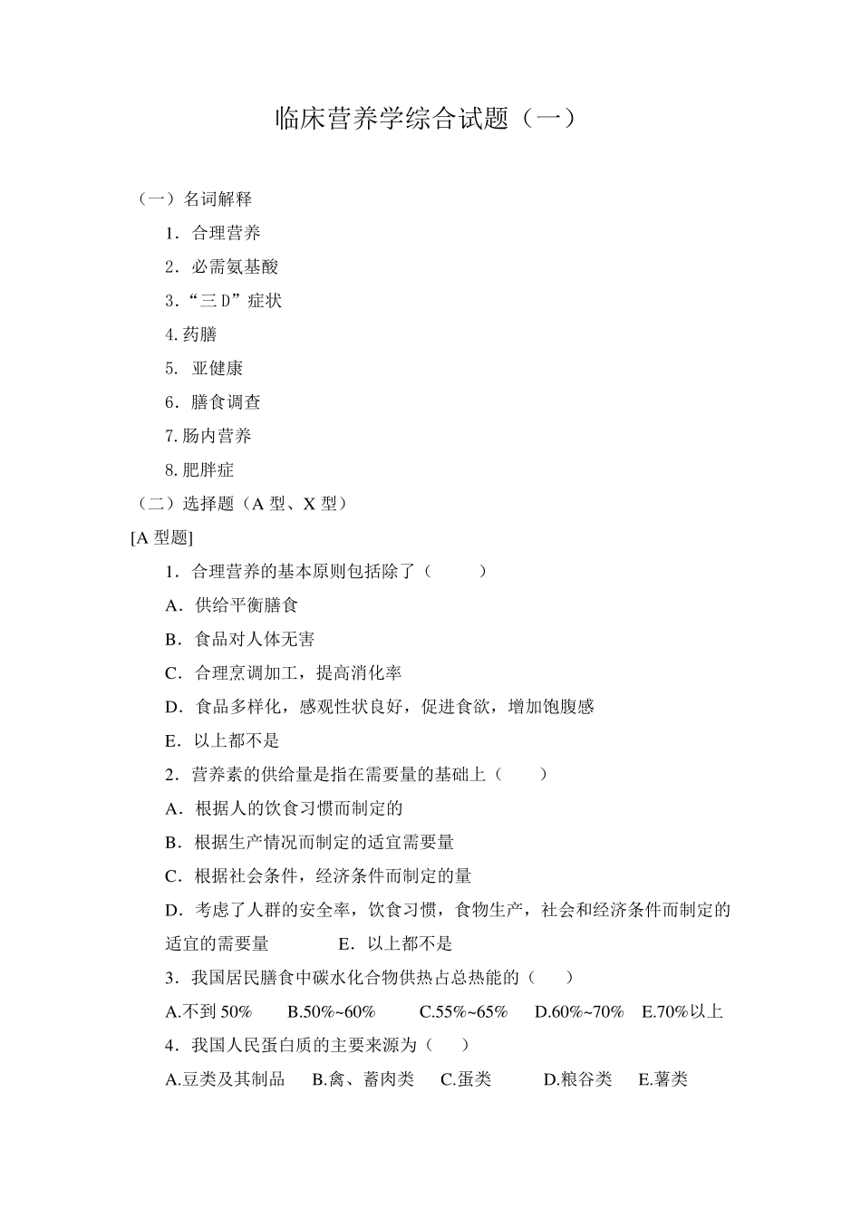 临床营养学模拟考试试题_第1页