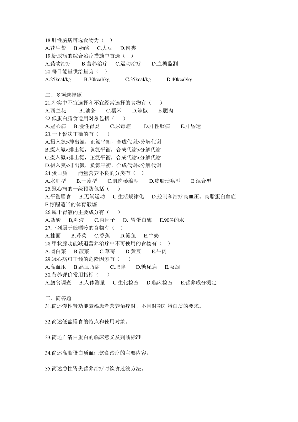 临床营养学真题_第2页