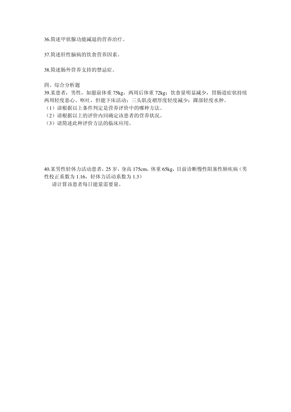 临床营养学真题_第3页