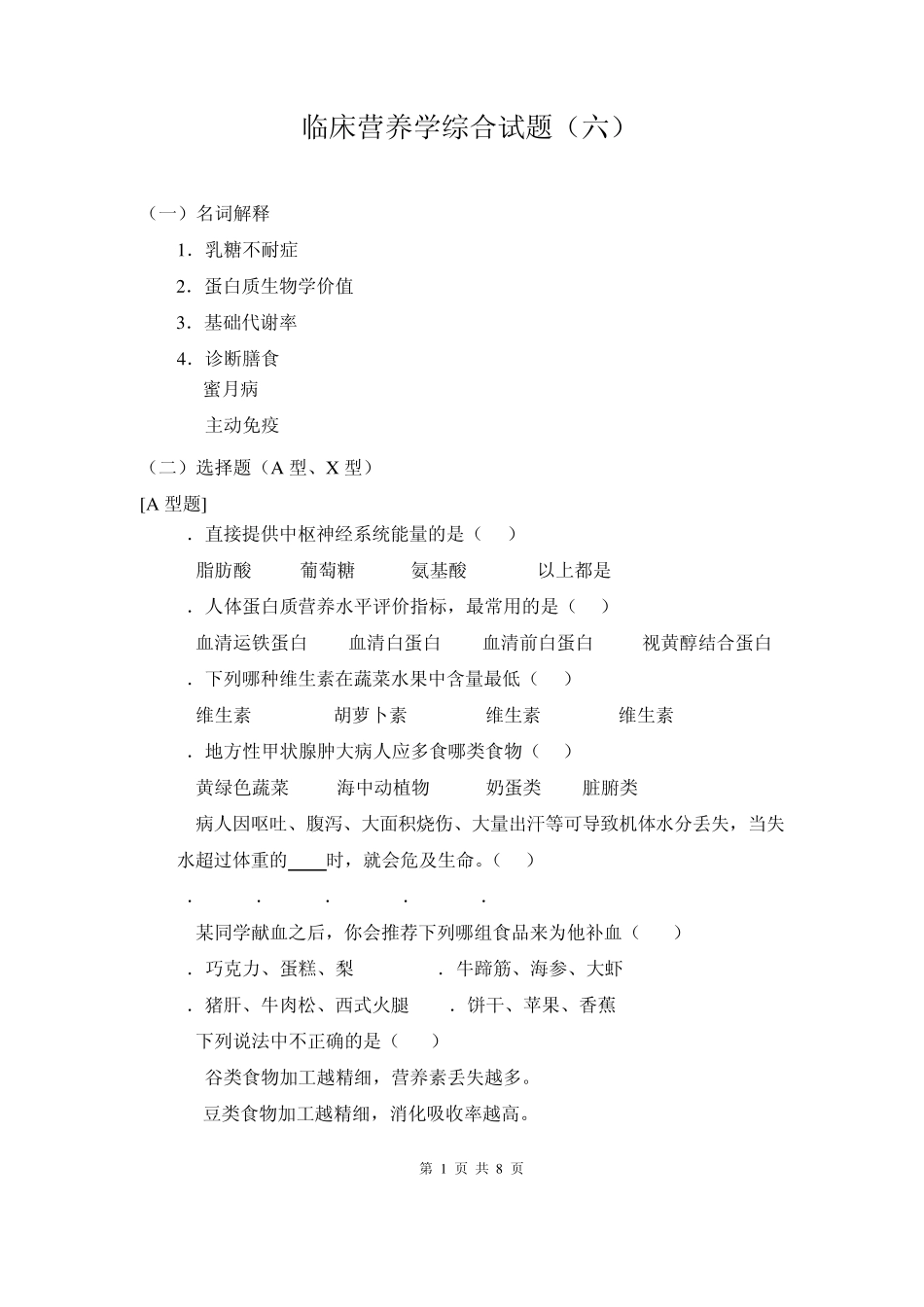 临床营养学综合试题_第1页