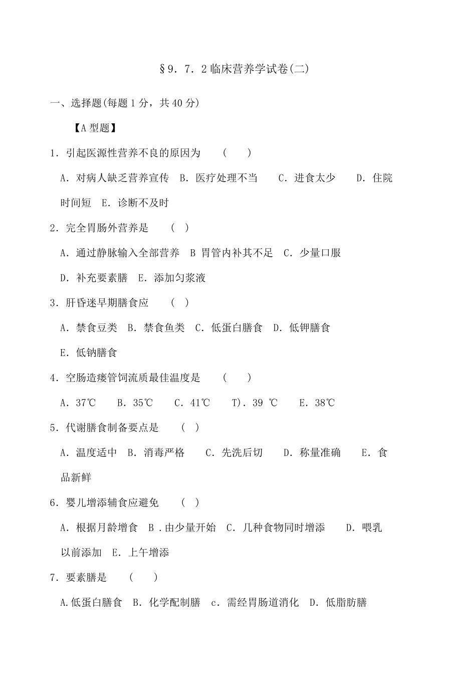 临床营养学试题及答案_第1页