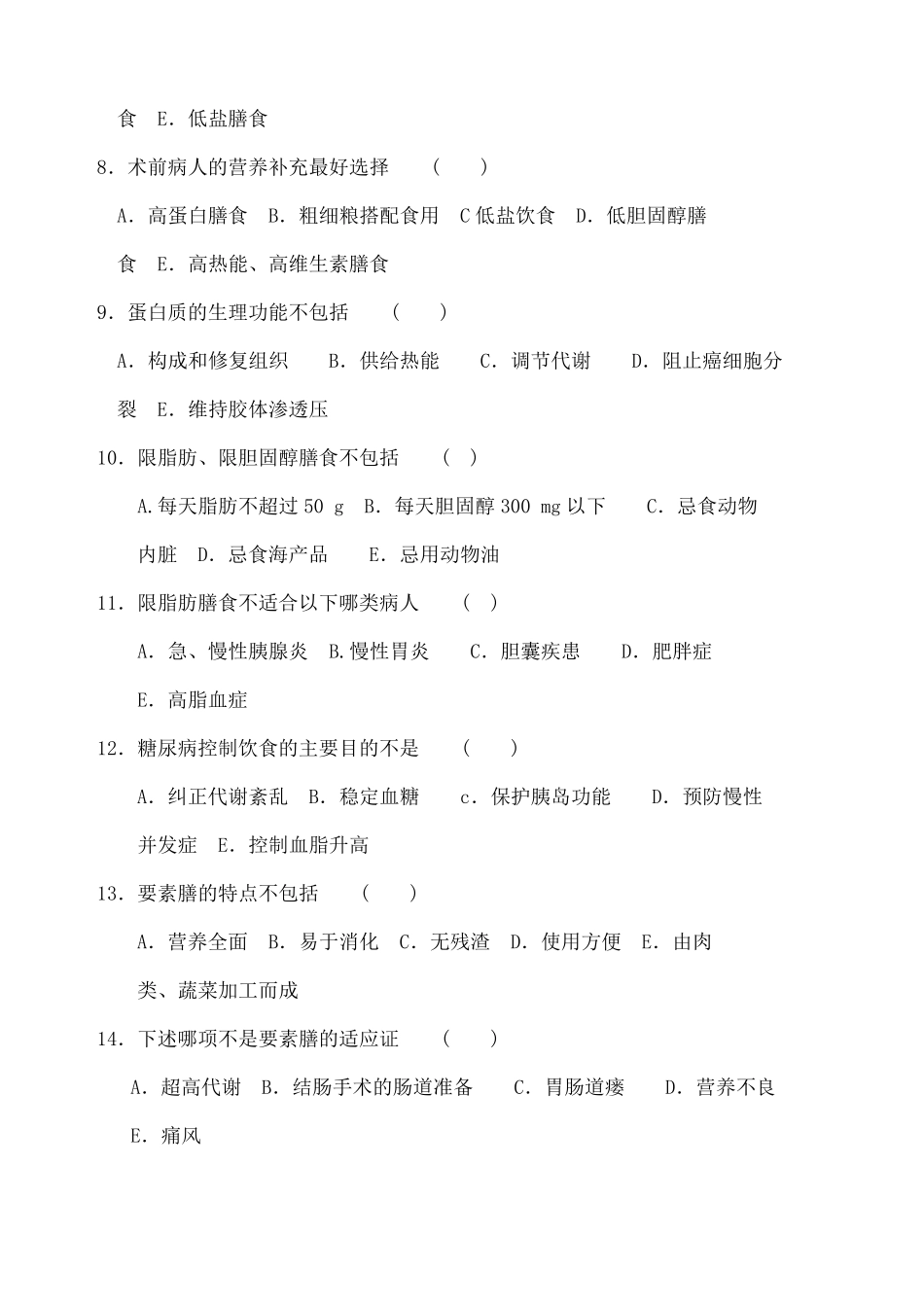 临床营养学试题及答案_第2页