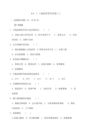 临床营养学试题及答案