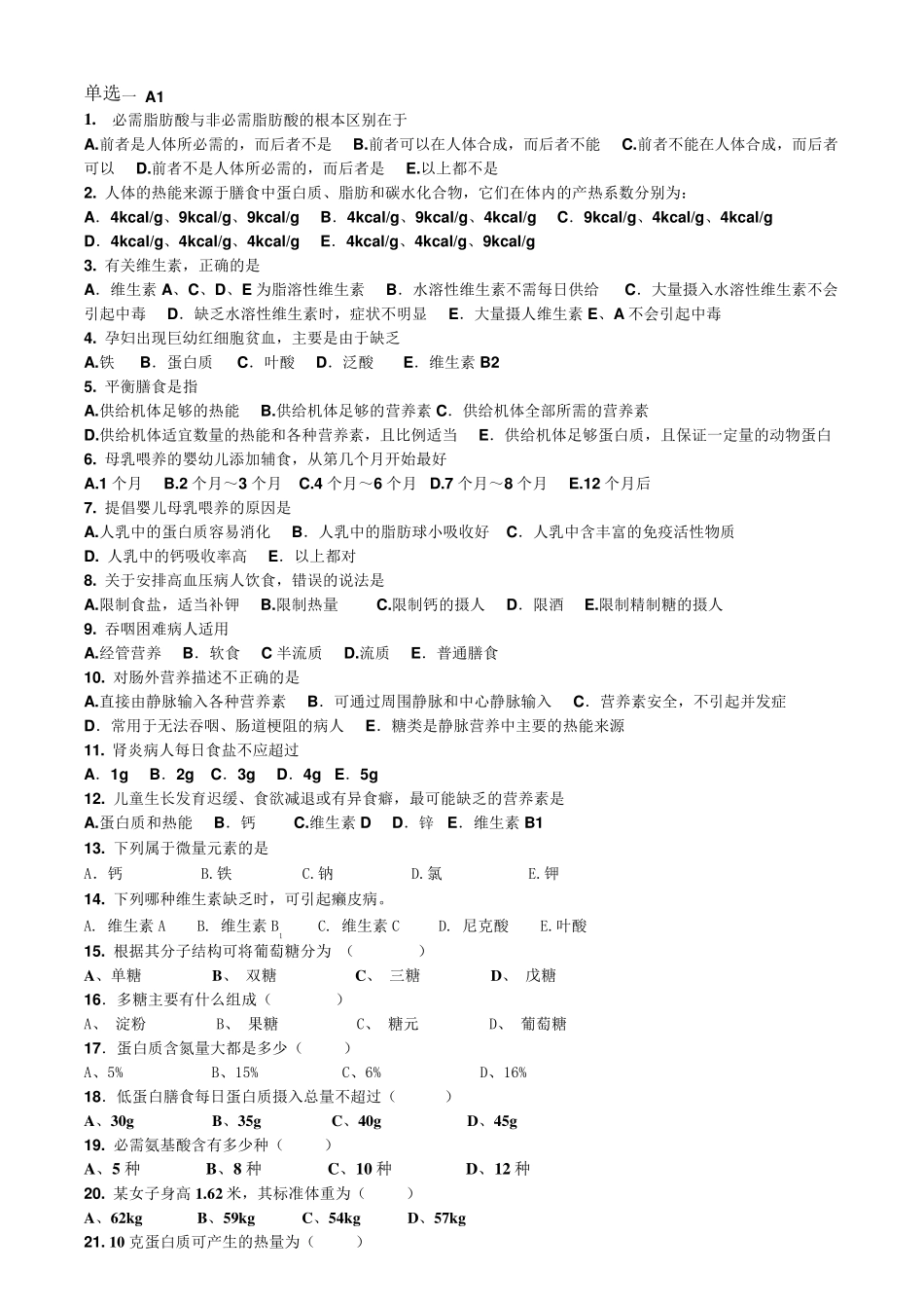 临床营养学题目集合_第1页