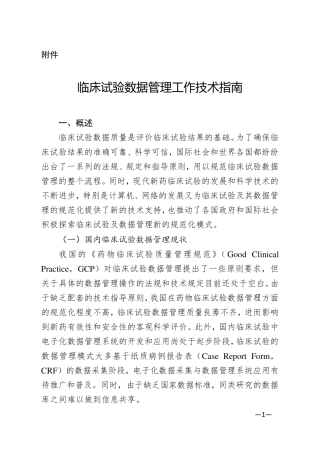 临床试验数据管理工作技术指南