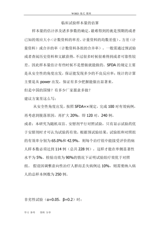 临床试验样本量的估算