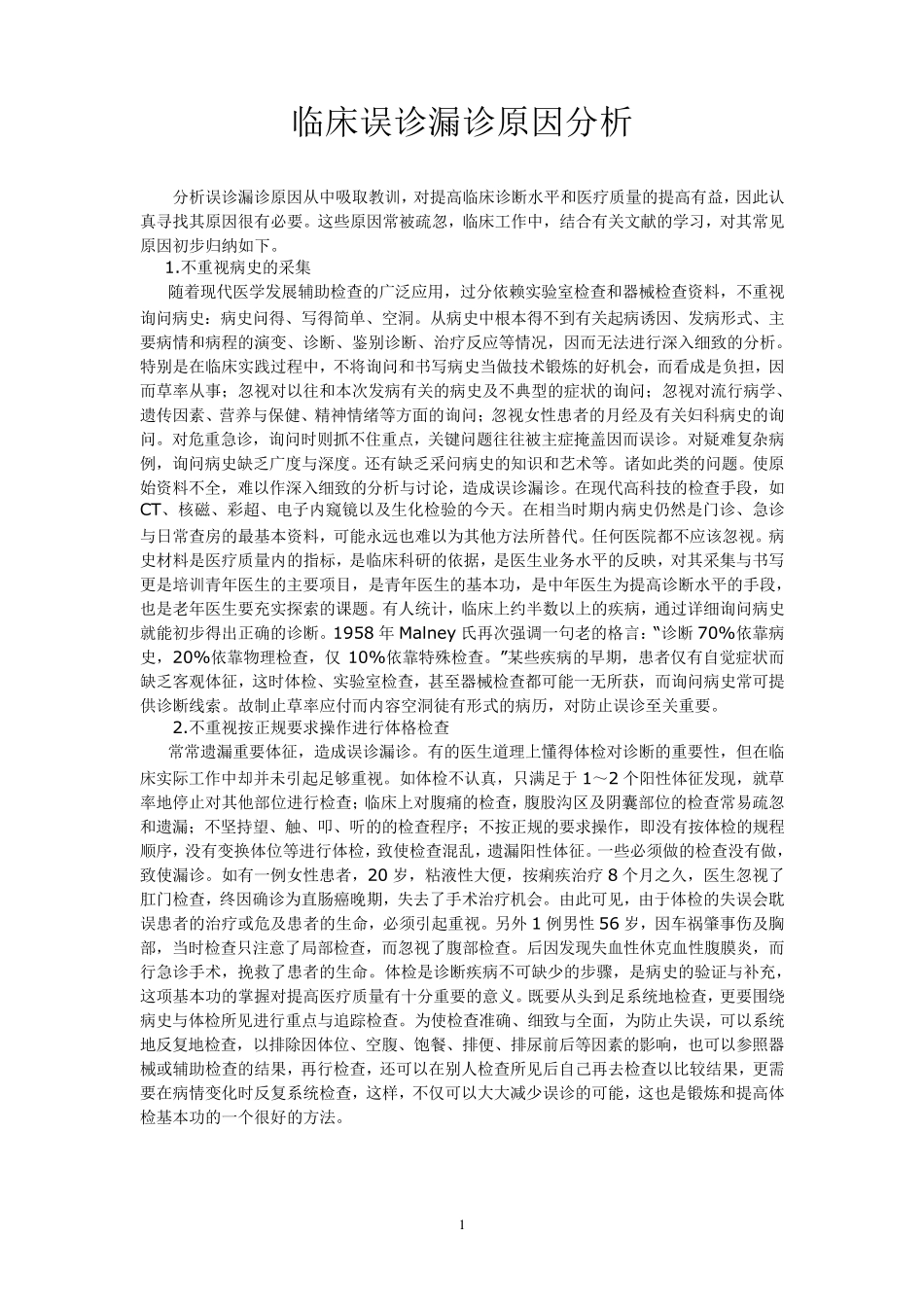 临床误诊漏诊原因分析_第1页