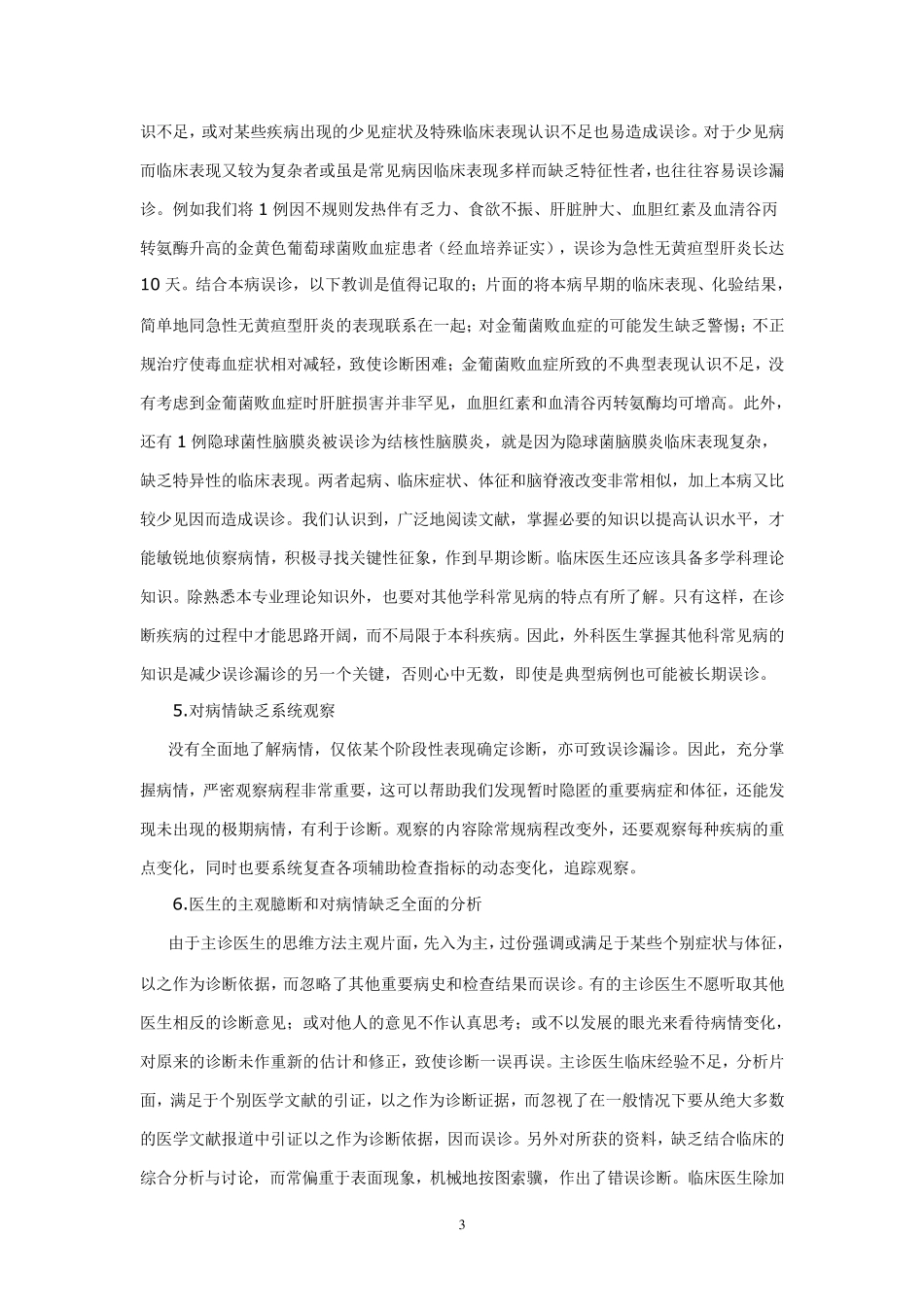 临床误诊漏诊原因分析_第3页