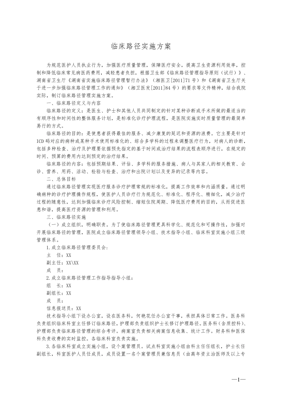 临床路径实施方案_第1页