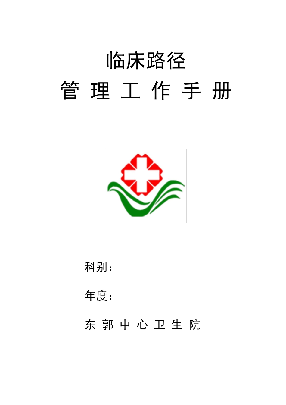 临床路径工作手册_第1页