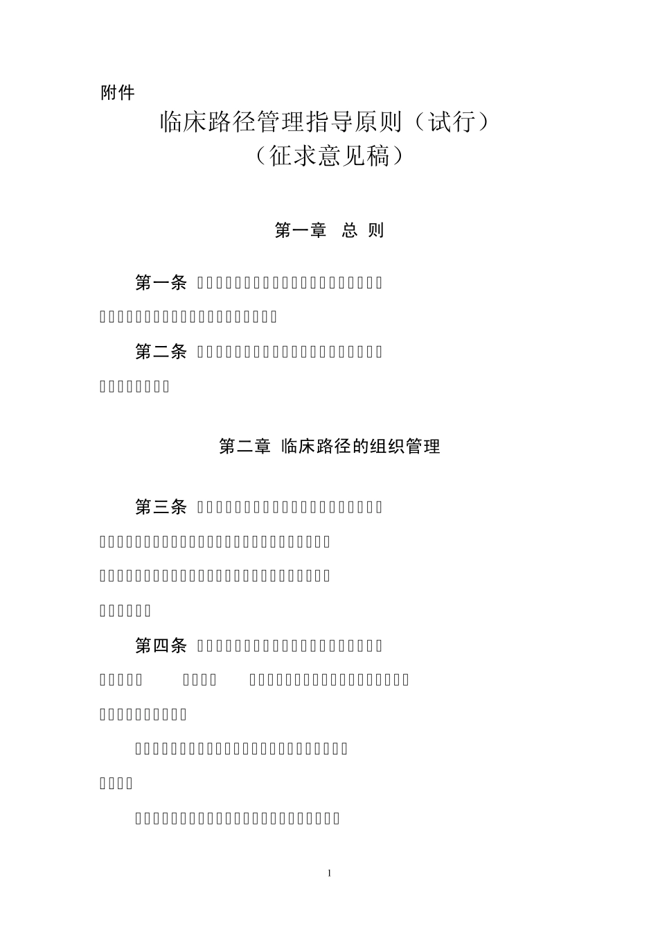 临床路径管理指导原则_第1页