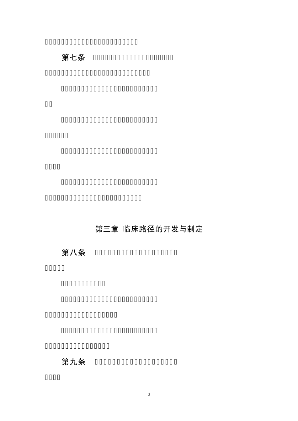 临床路径管理指导原则_第3页