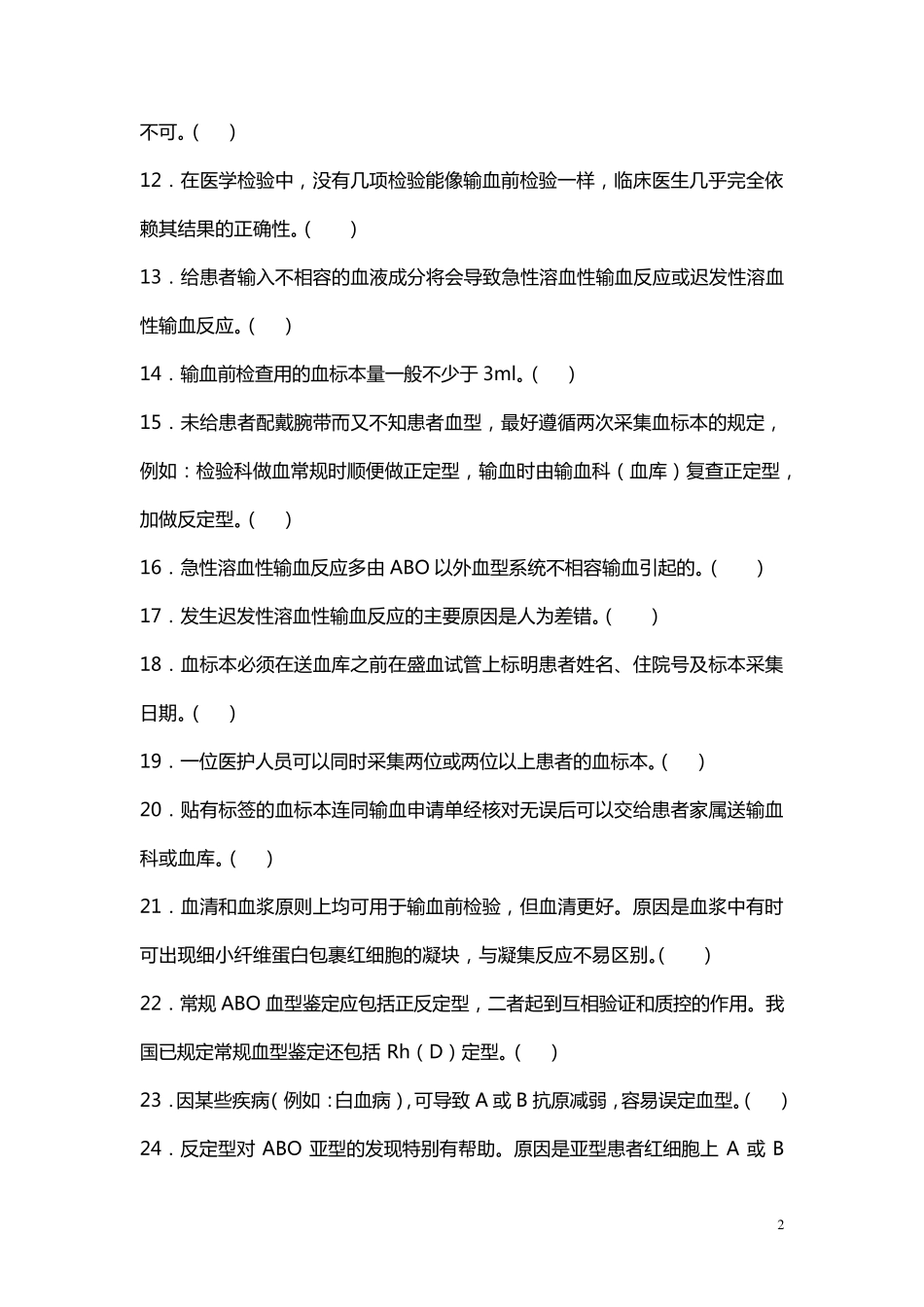 临床输血技术规范培训复习题_第2页