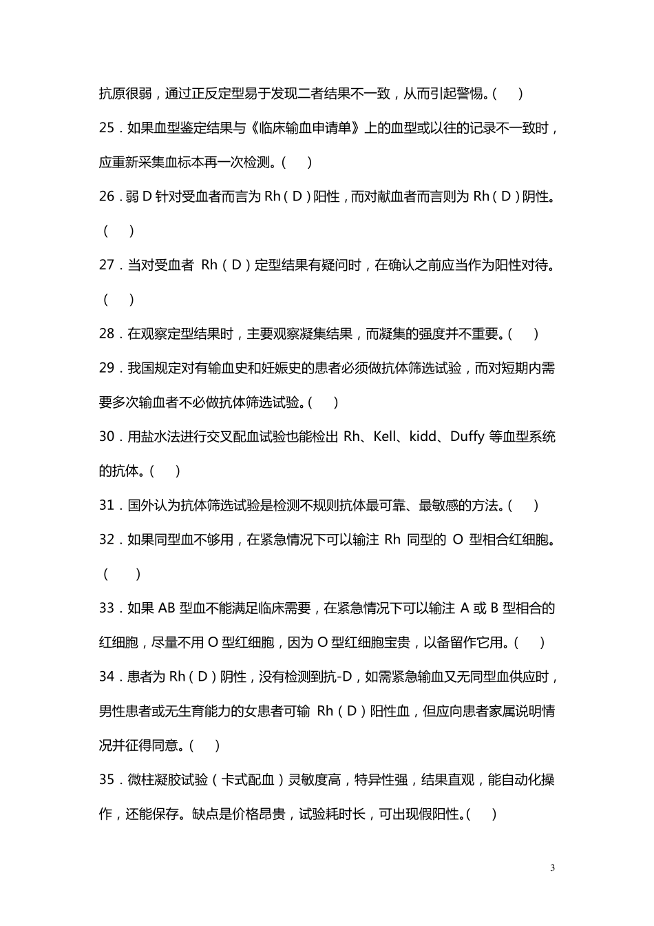临床输血技术规范培训复习题_第3页