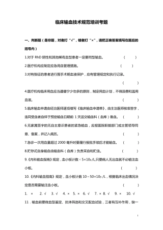 临床输血技术规范培训复习题
