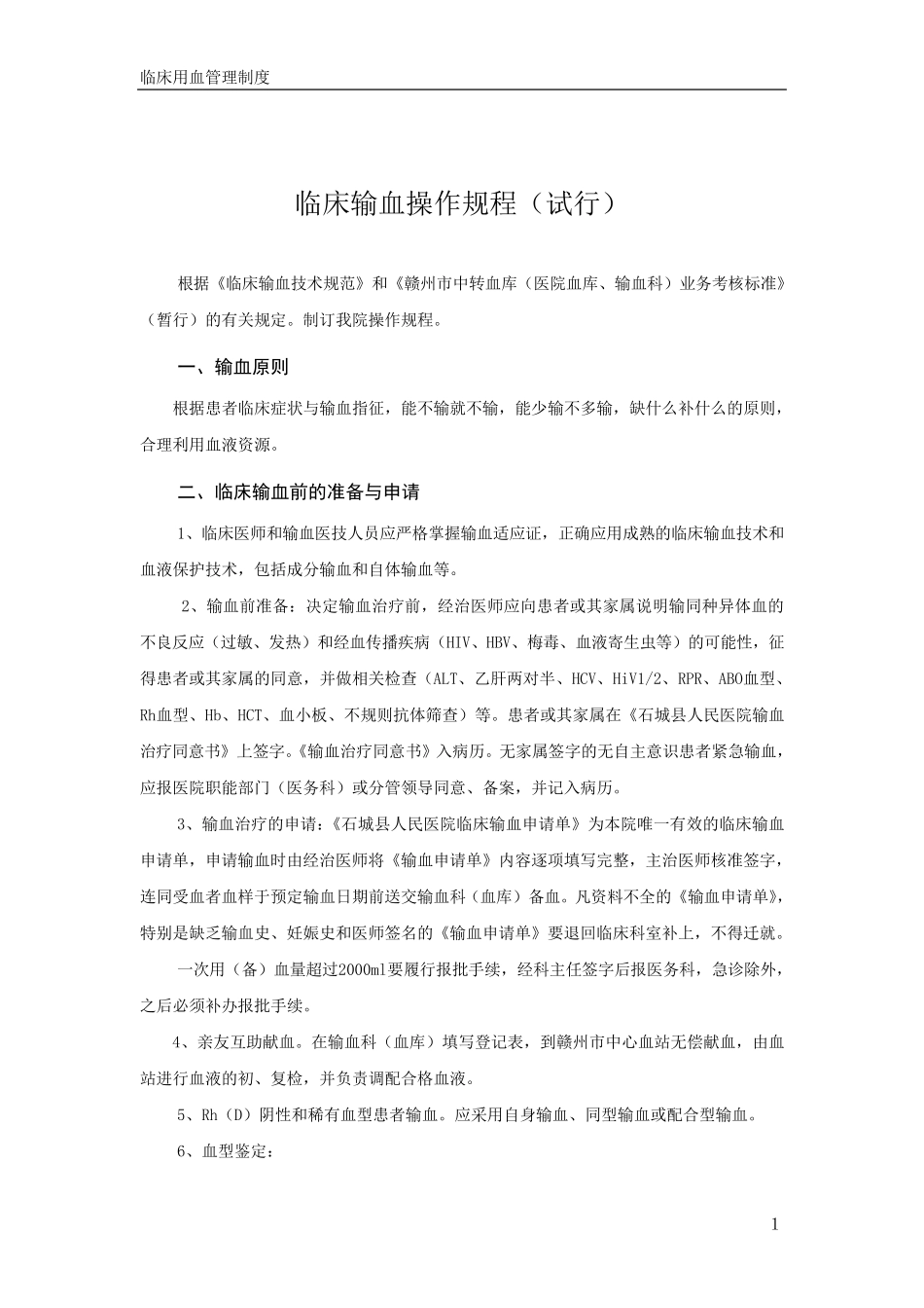 临床输血操作规程_第1页