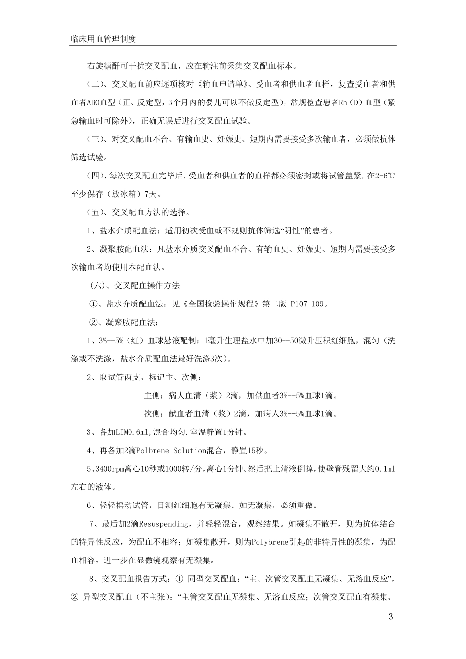 临床输血操作规程_第3页