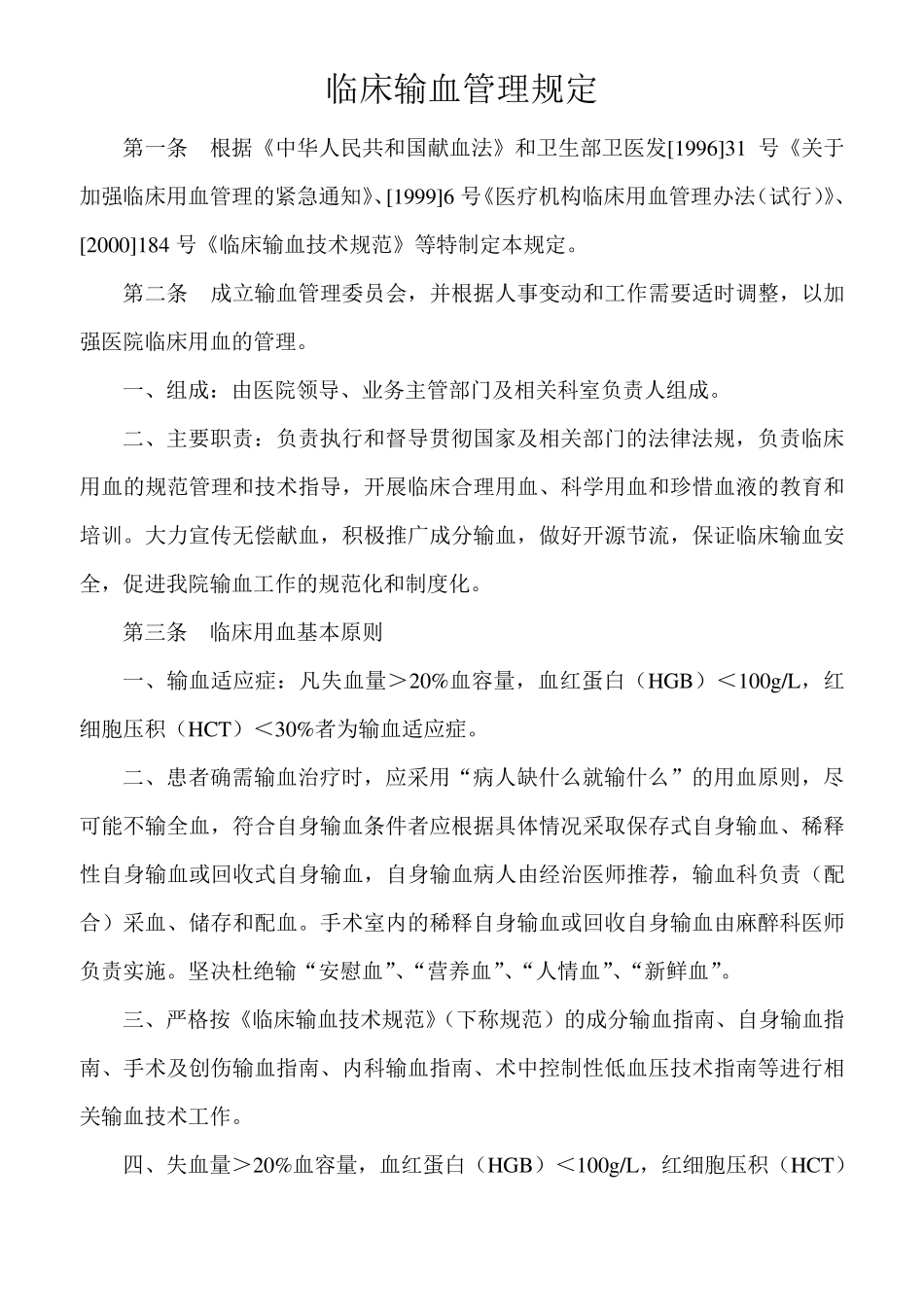 临床输血管理规定_第1页