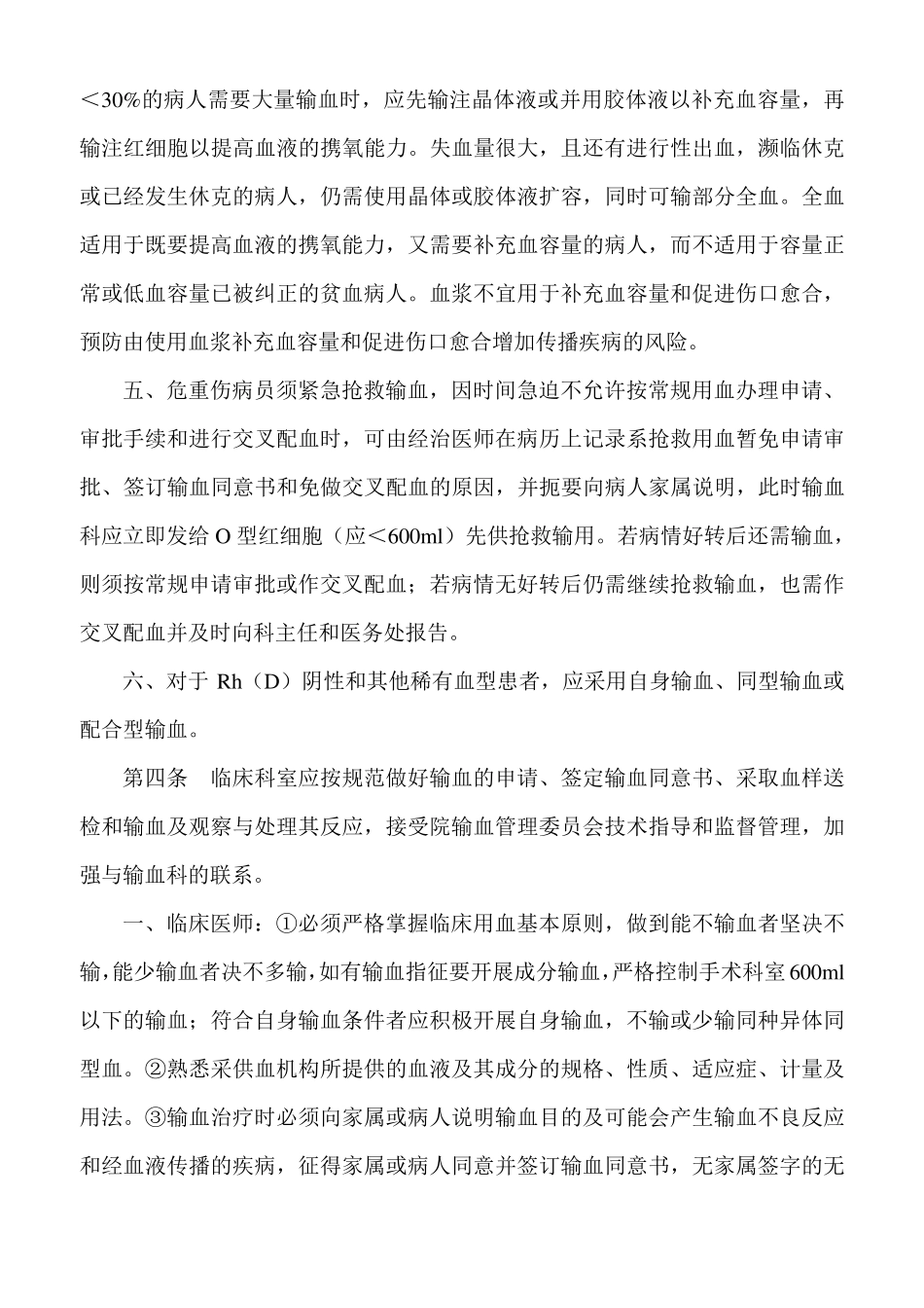 临床输血管理规定_第2页