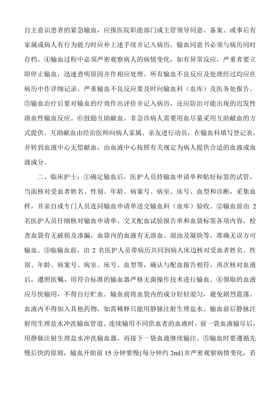临床输血管理规定_第3页