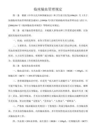 临床输血管理规定