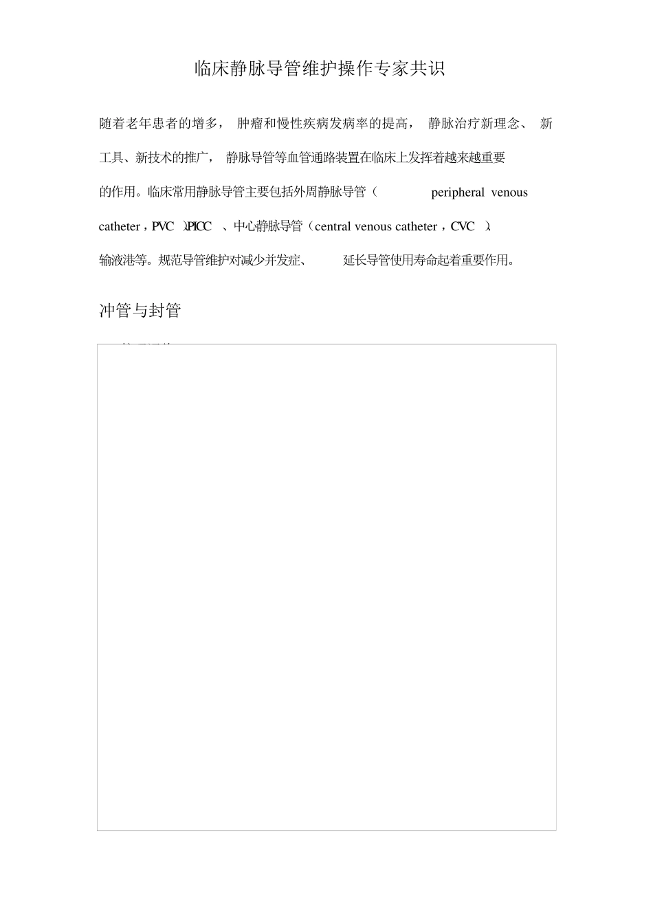 临床静脉导管维护操作专家共识_第1页