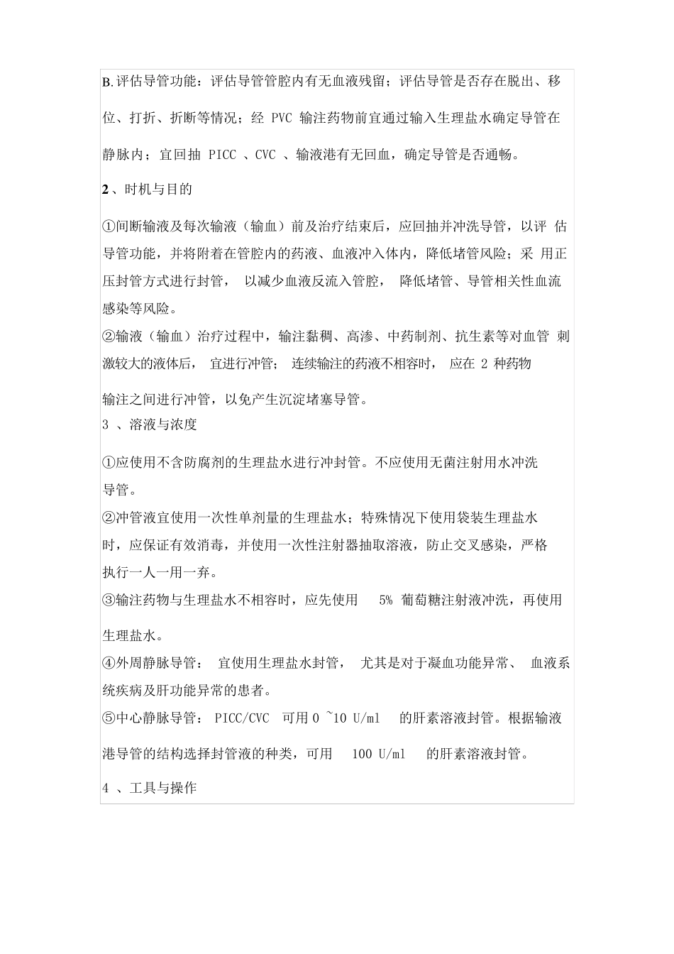 临床静脉导管维护操作专家共识_第2页