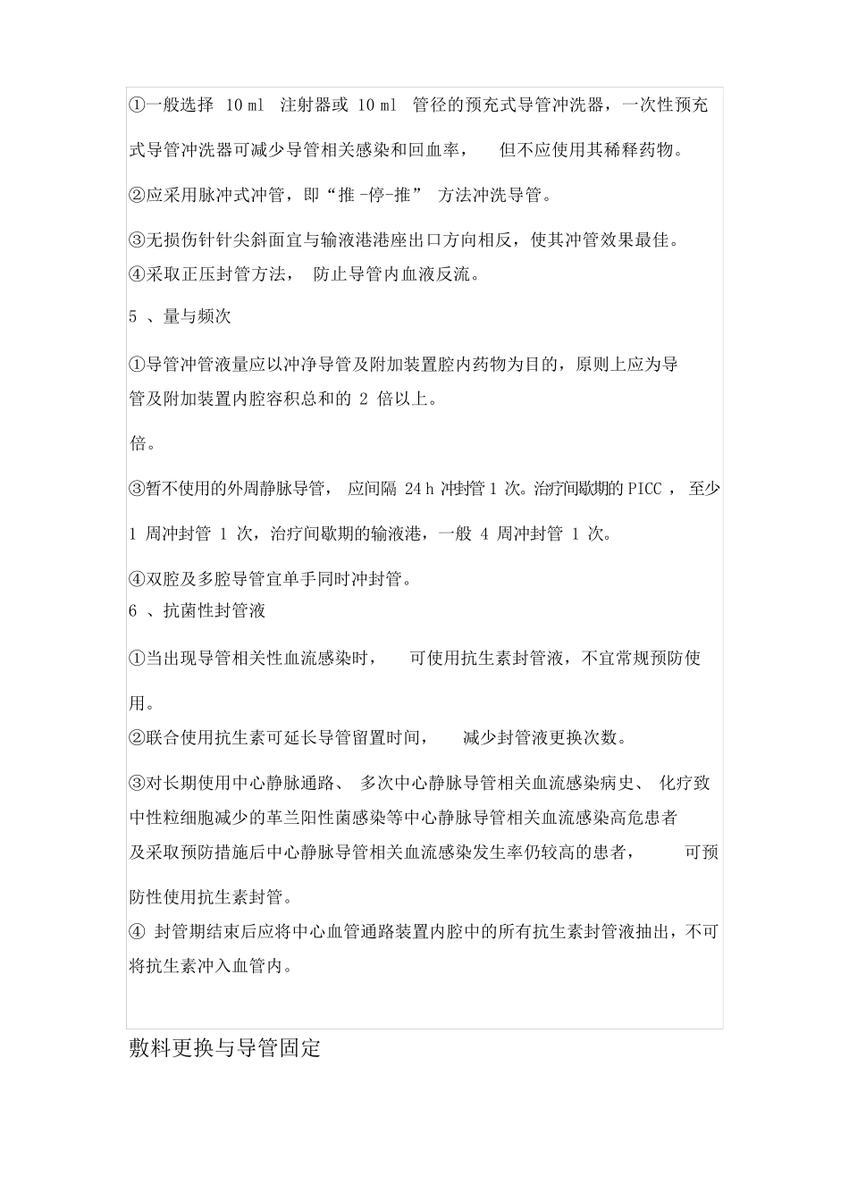 临床静脉导管维护操作专家共识_第3页