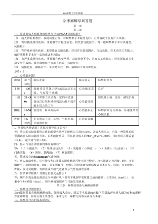 临床麻醉学问答题