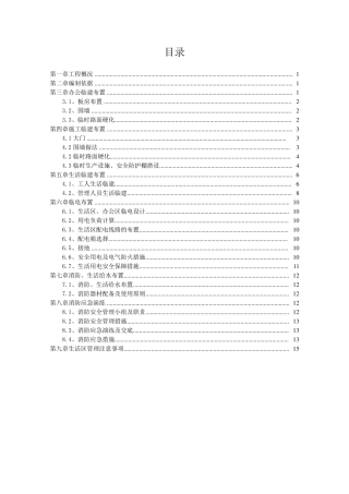 临建专项施工方案