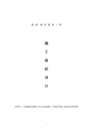 临建施工组织设计