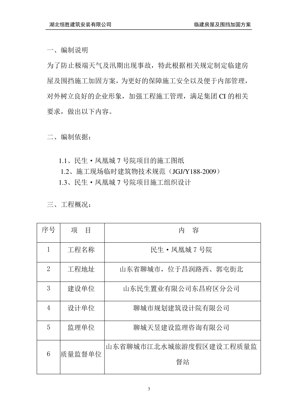 临建板房及围挡加固施工方案_第3页