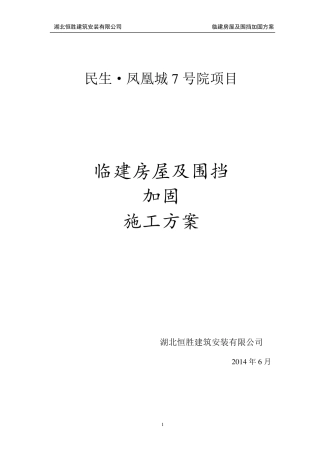 临建板房及围挡加固施工方案