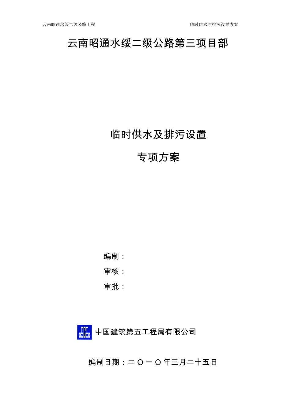 临时供水与排污设置方案_第1页