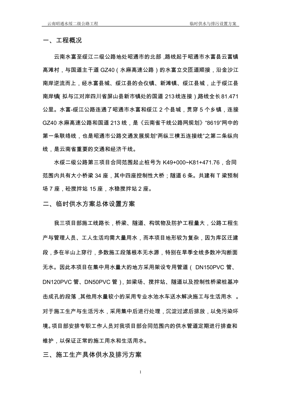 临时供水与排污设置方案_第2页