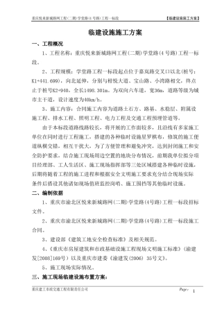 临建设施施工方案