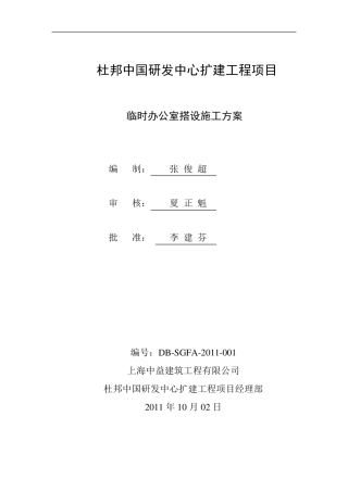 临时办公室搭设方案