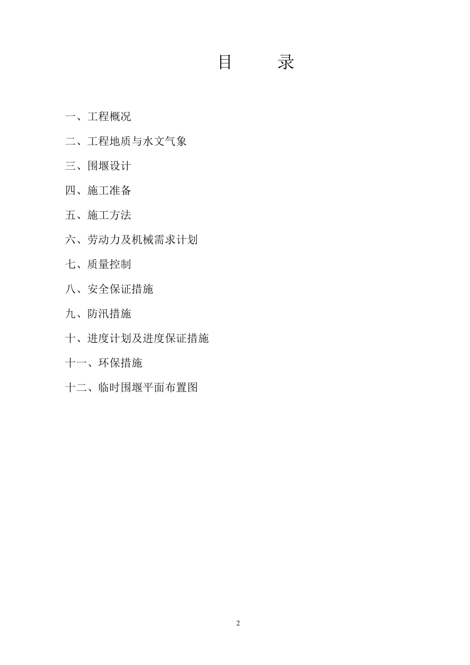 临时围堰施工方案_第2页
