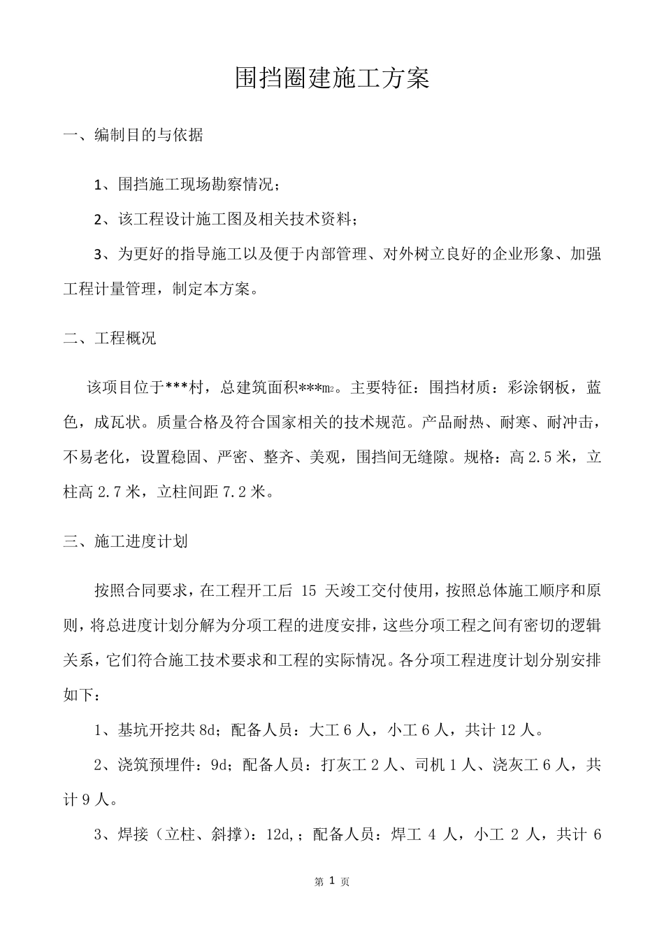 临时围挡施工方案_第2页