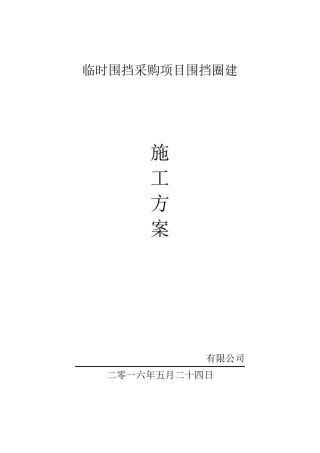 临时围挡施工方案