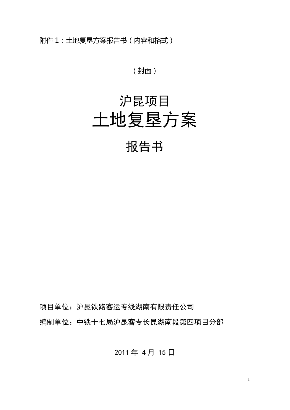 临时土地复垦方案_第1页
