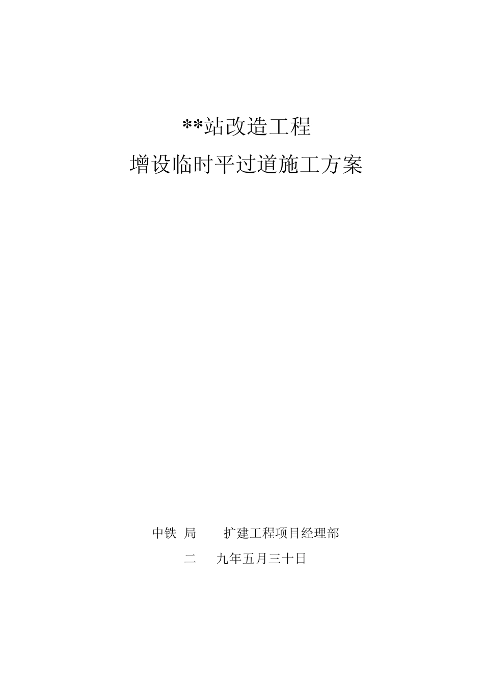 临时平过道施工方案_第1页