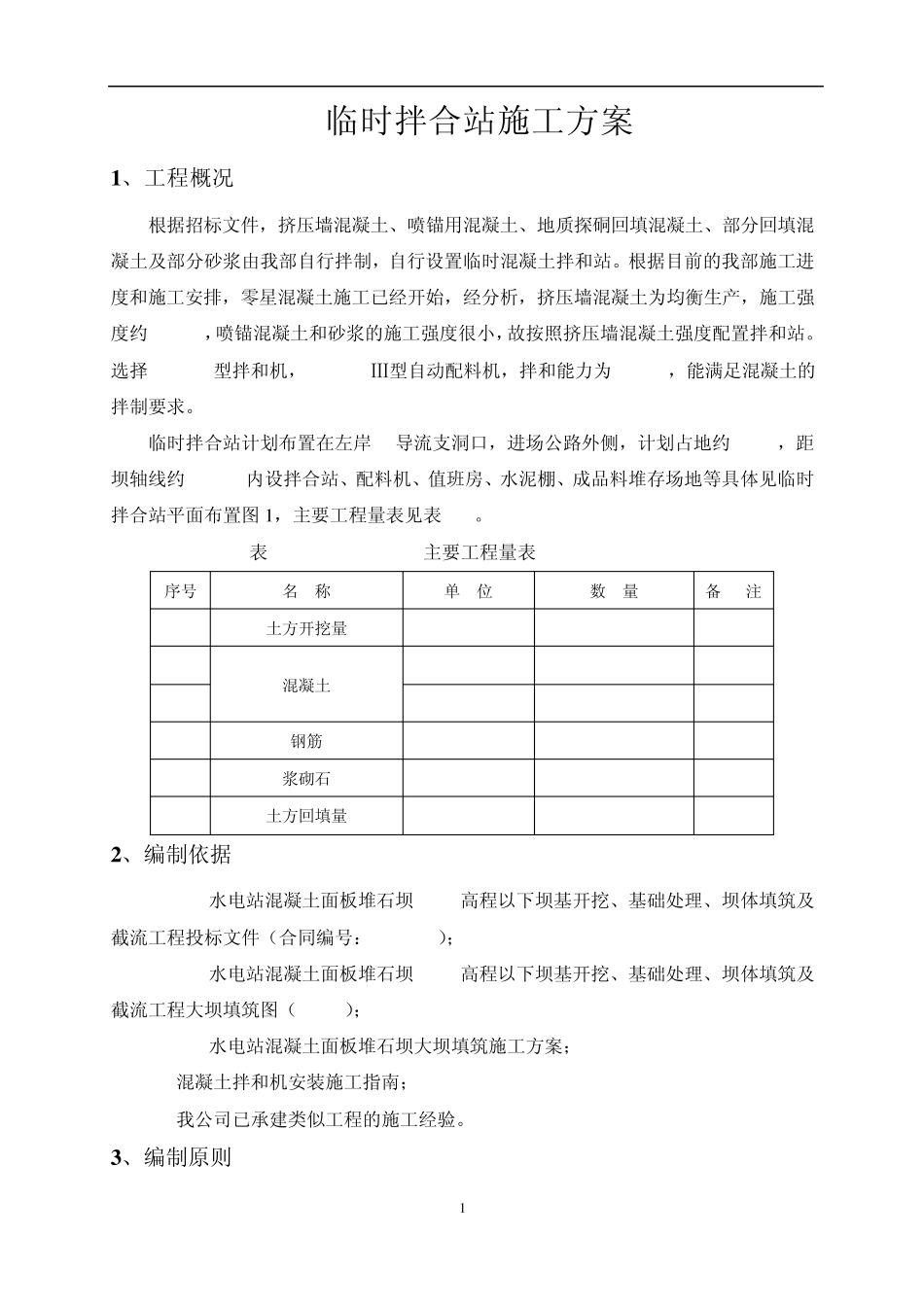 临时拌合站施工方案_第1页