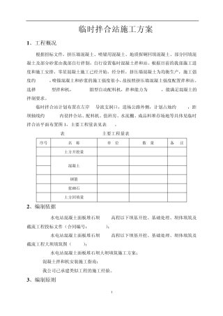 临时拌合站施工方案